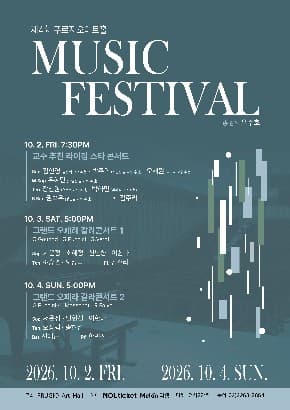 제4회 푸르지오아트홀 뮤직페스티벌