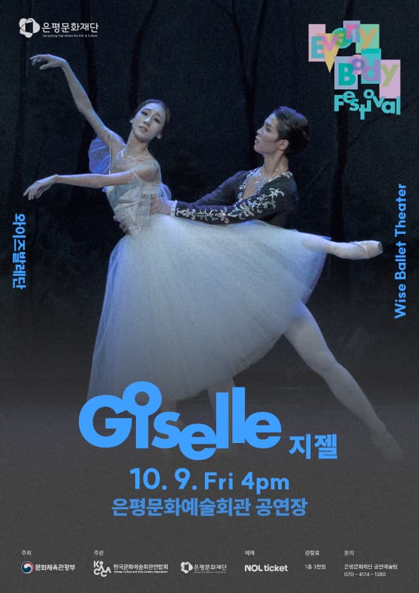 2026 은평에브리바디페스티벌 <와이즈발레단-지젤(GISELLE)>