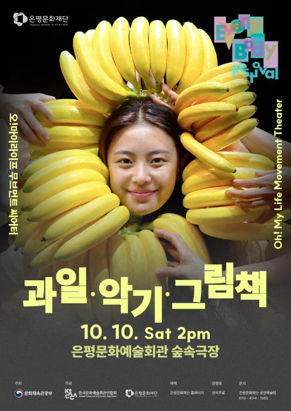 2026 은평에브리바디페스티벌 <오!마이라이프 무브먼트 씨어터-과일·악기·그림책>