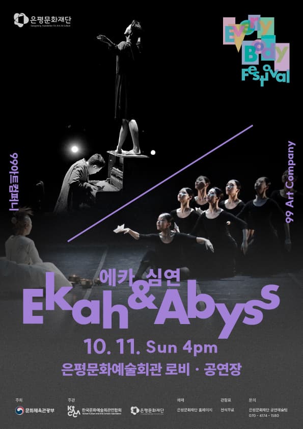 2026 은평에브리바디페스티벌 <99아트컴퍼니-에카(Ekah)&심연(Abyss)>
