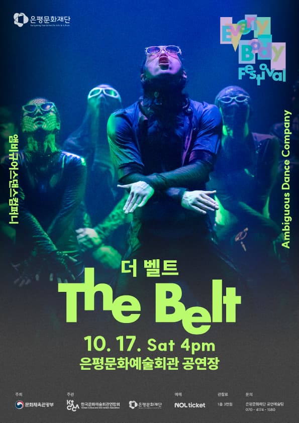 2026 은평에브리바디페스티벌 <앰비규어스댄스컴퍼니-더 벨트(The Belt)>