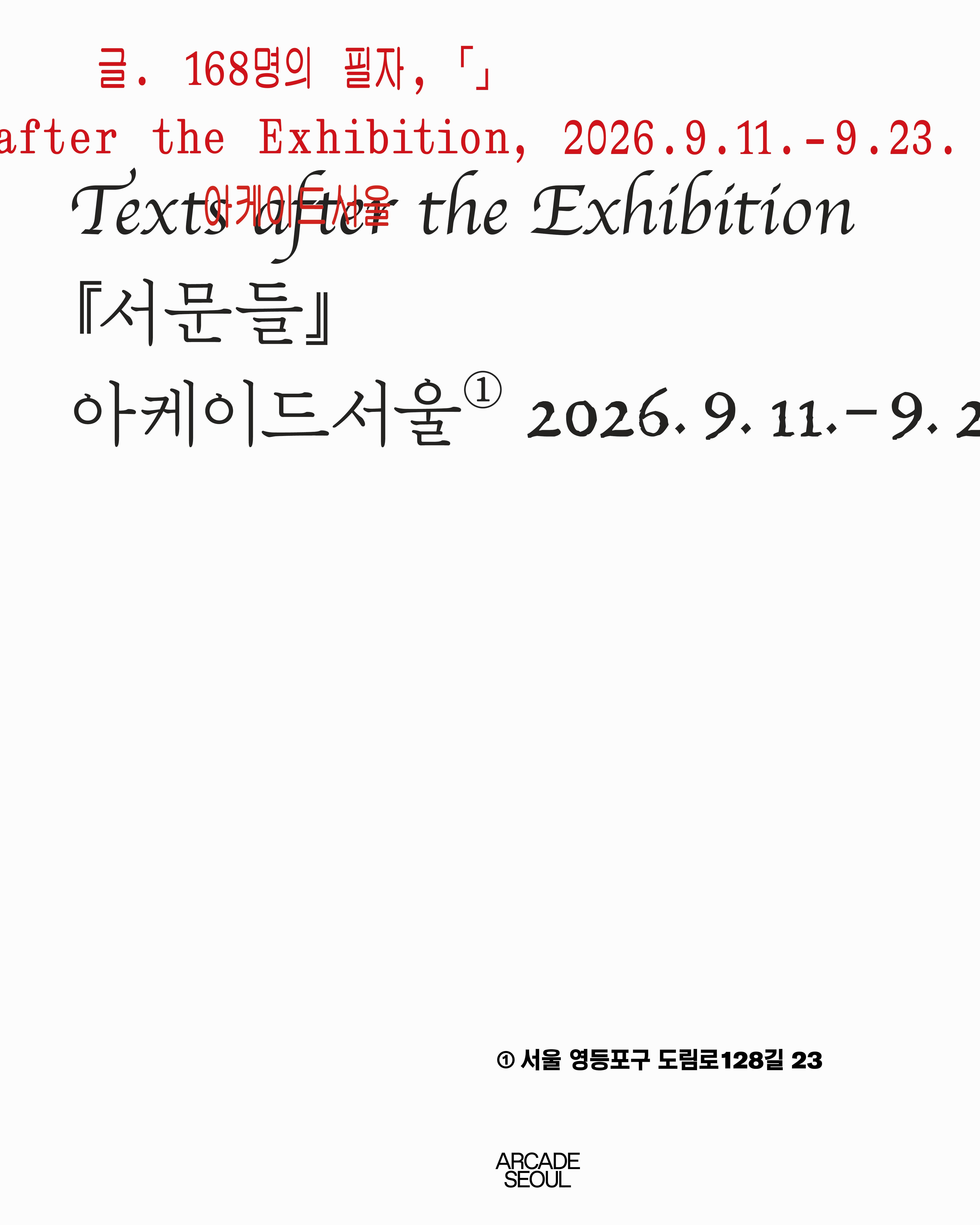 《서문들 Texts after the Exhibition》