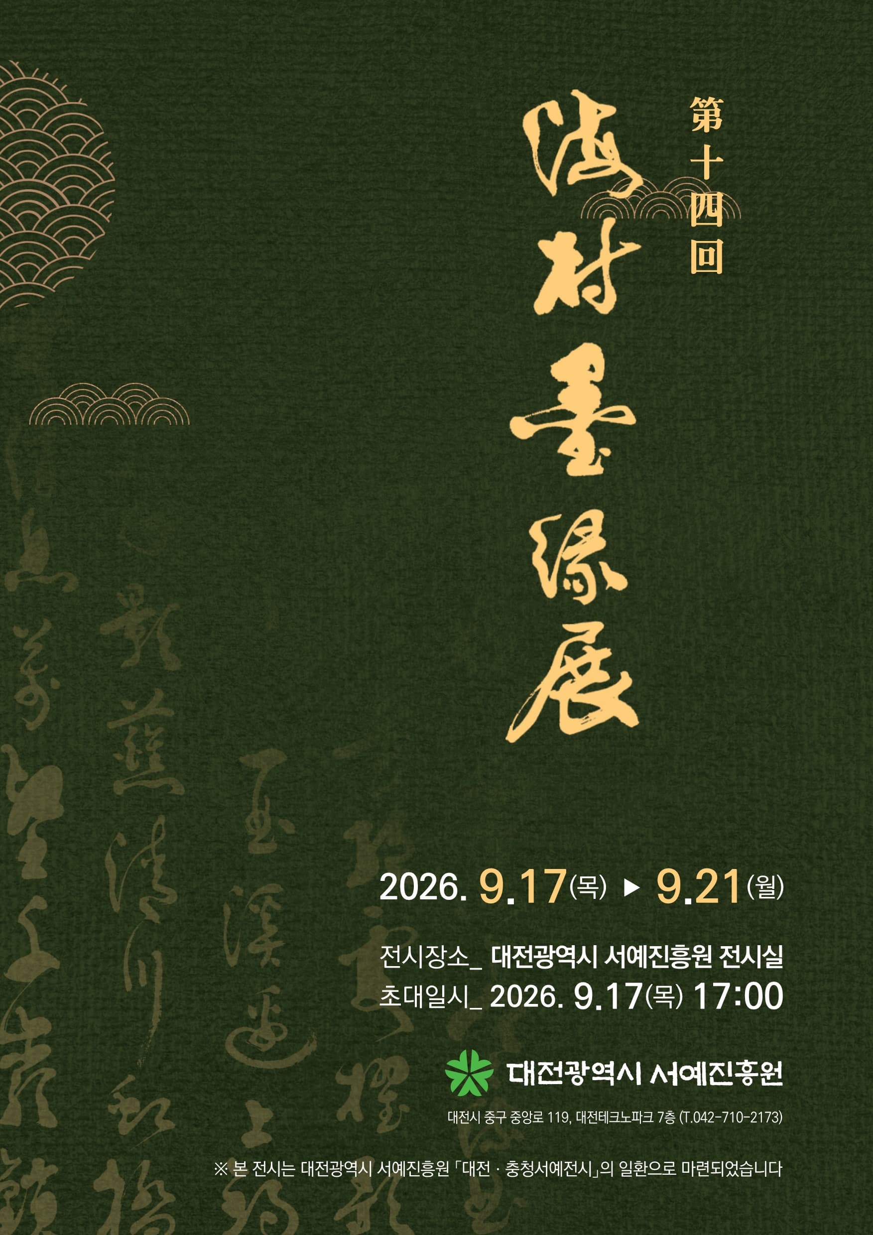 [전시]대전광역시 서예진흥원 <제14회 해촌묵연전>
