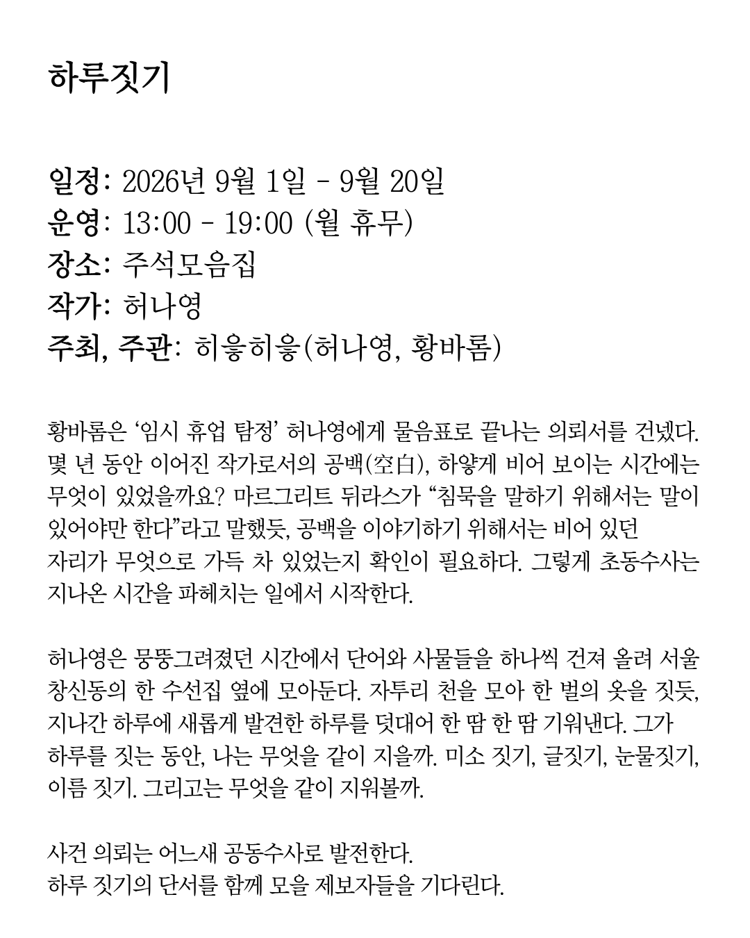 [전시]허나영 《하루짓기》