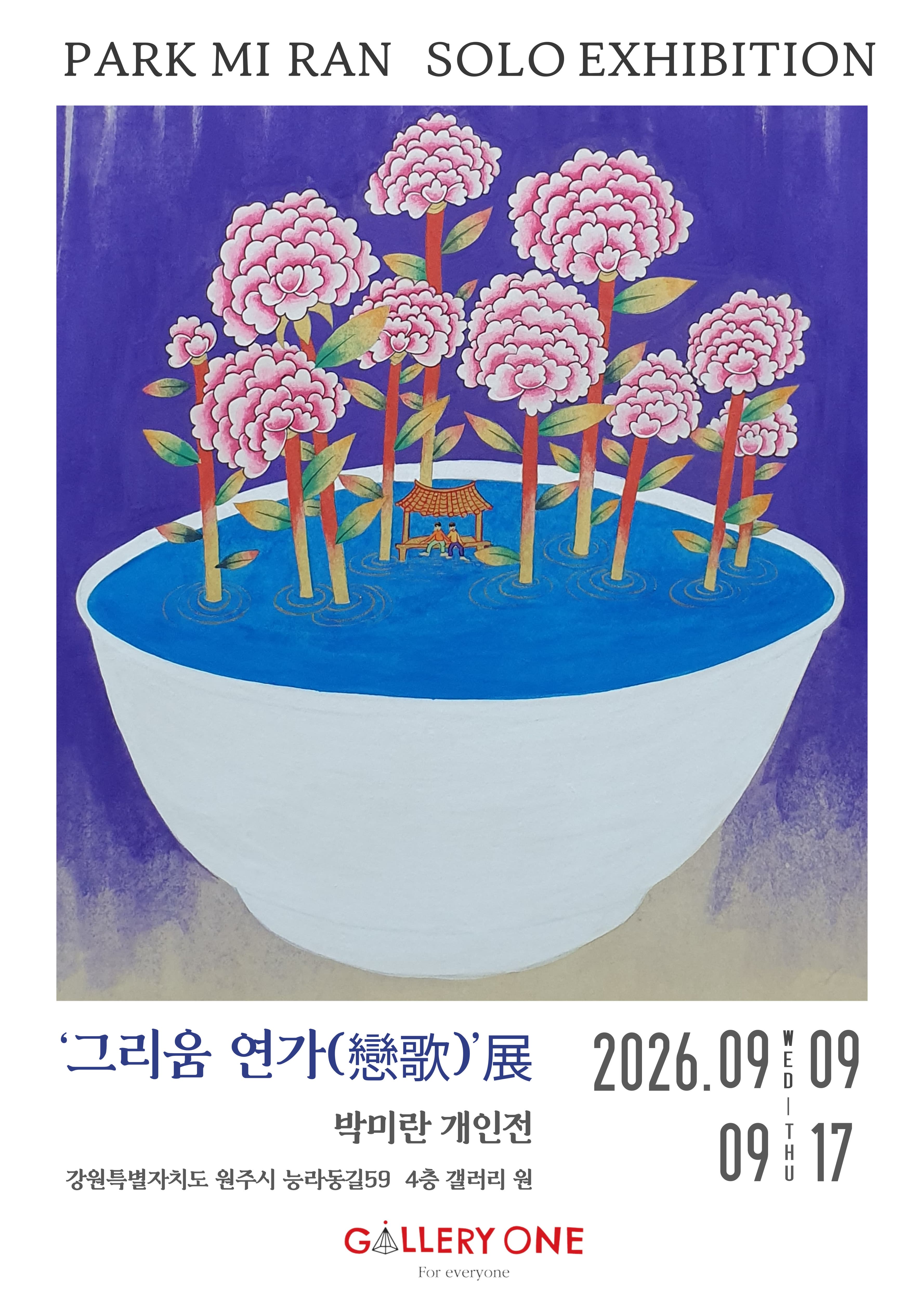[원주 갤러리 원] 박미란 개인전 그리움 연가(戀歌)展