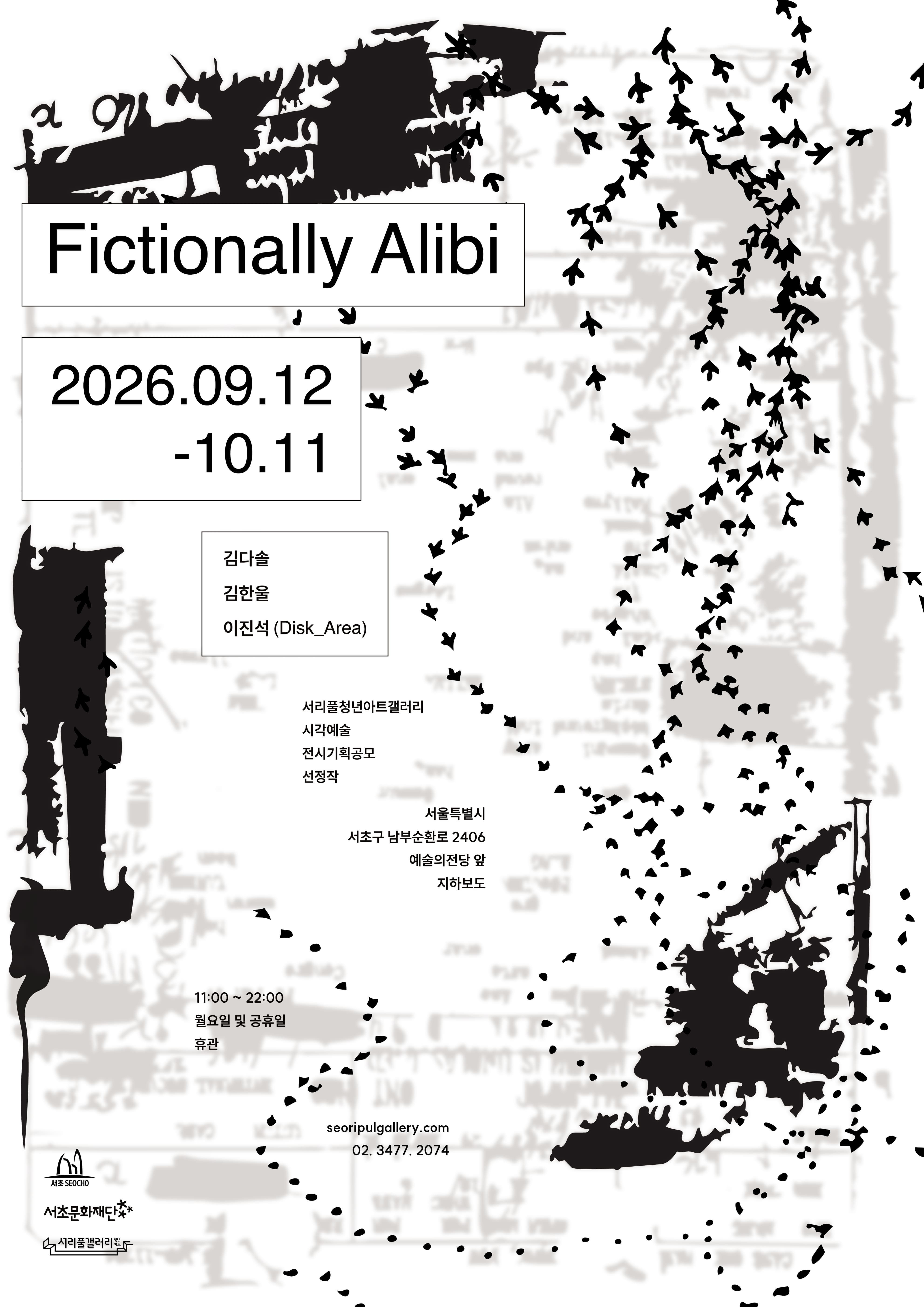 [서리풀청년아트갤러리] 《Fictionally Alibi》