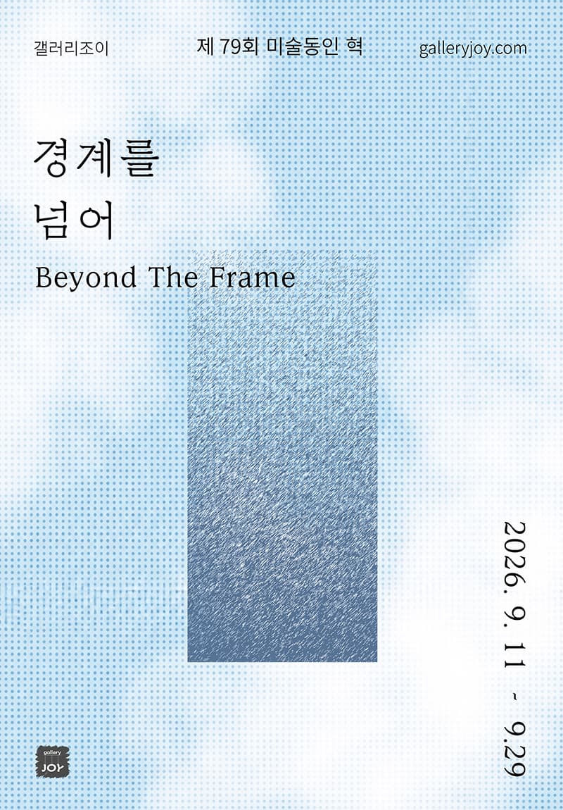 제79회 미술동인 혁展 - Beyond the frame ·· (경계를 넘어··)