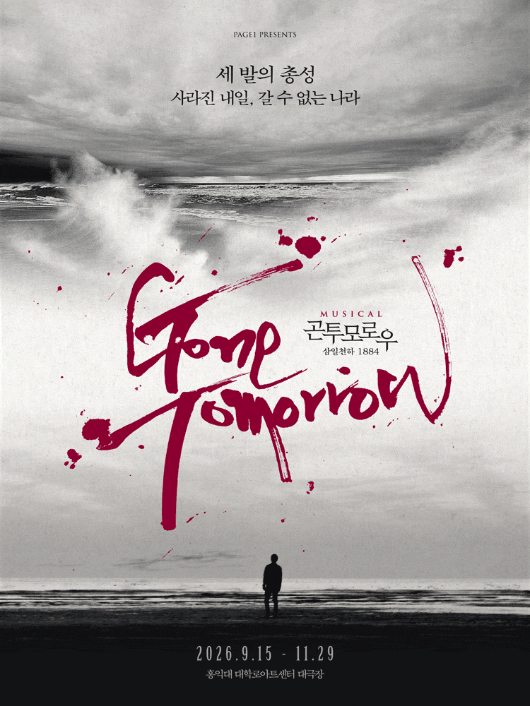 [대학로] 뮤지컬 <곤 투모로우> 10주년 기념 공연