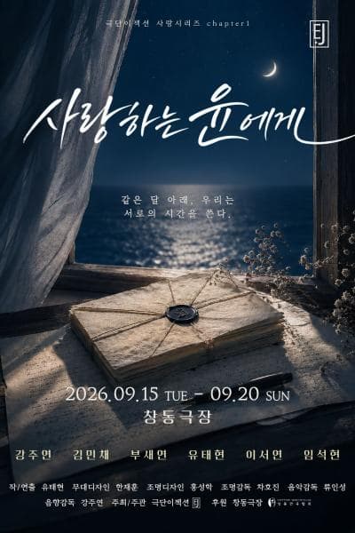 [연극]사랑하는 윤에게