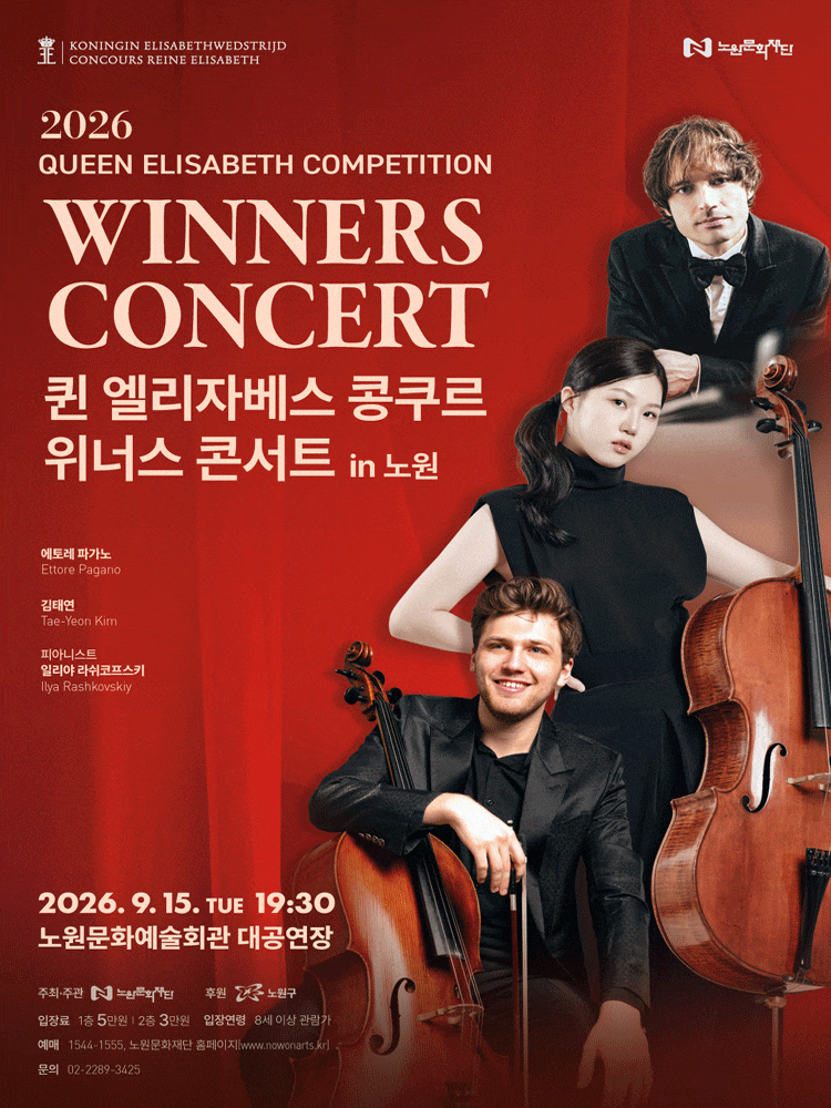 [콘서트][서울 노원] 2026 퀸 엘리자베스 콩쿠르 위너스 콘서트