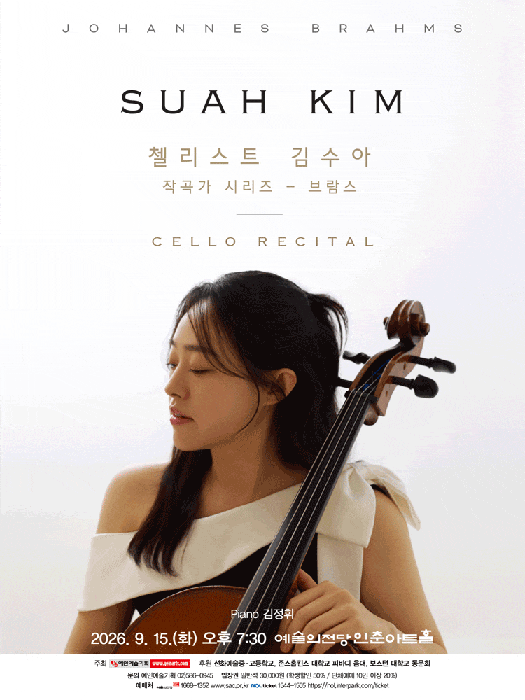 [음악]첼리스트 김수아 작곡가 시리즈, 브람스