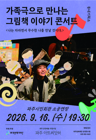 [파주] 나는 자라면서 무수한 나를 만날 것이다