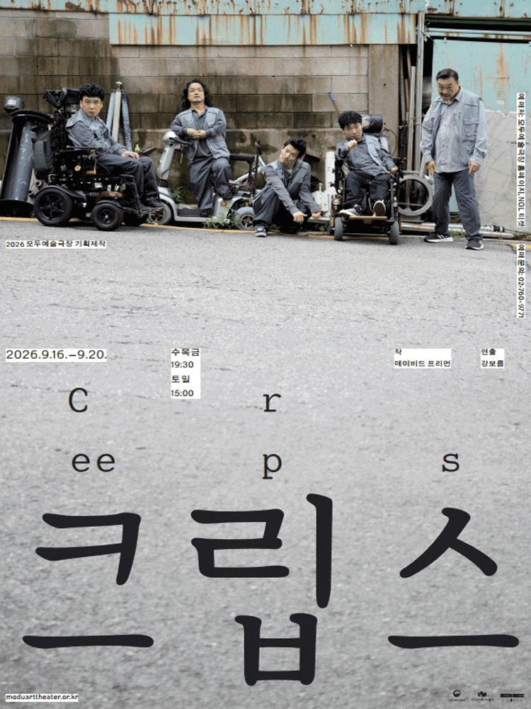 [연극]크립스 (Creeps)