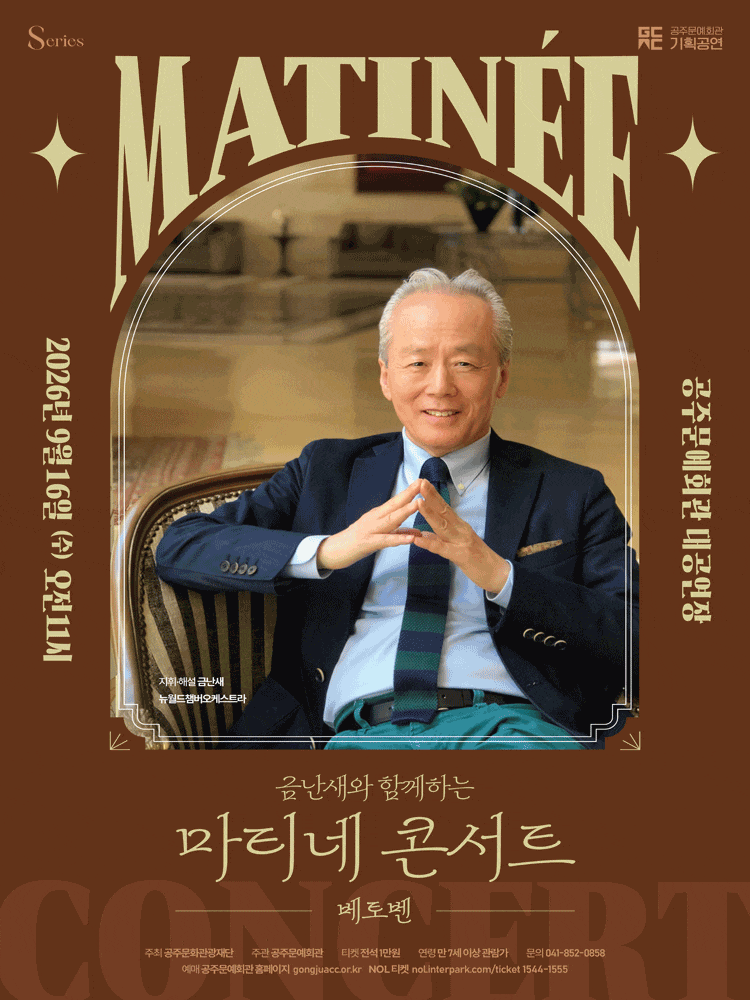 [공주] 금난새와 함께하는 마티네 콘서트 V. 베토벤