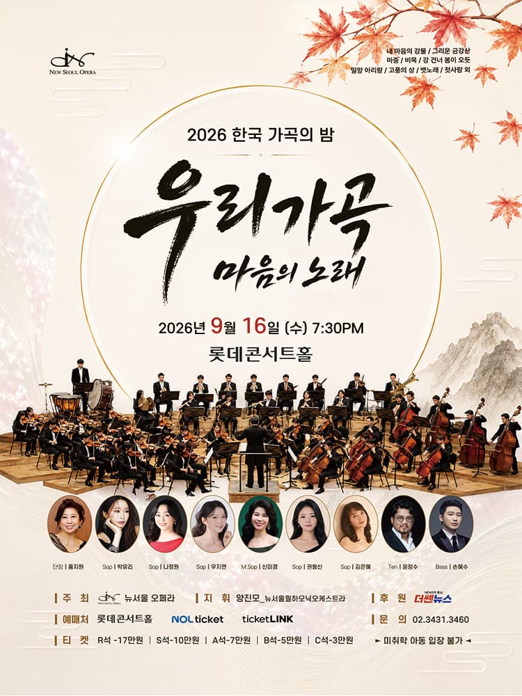 한국 가곡의 밤: 우리 가곡, 마음의 노래