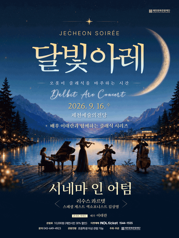 2026 제천 달빛아레 콘서트, 시네마 인 어텀