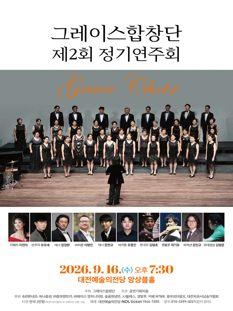 [대전] 그레이스 합창단 제2회 정기연주회