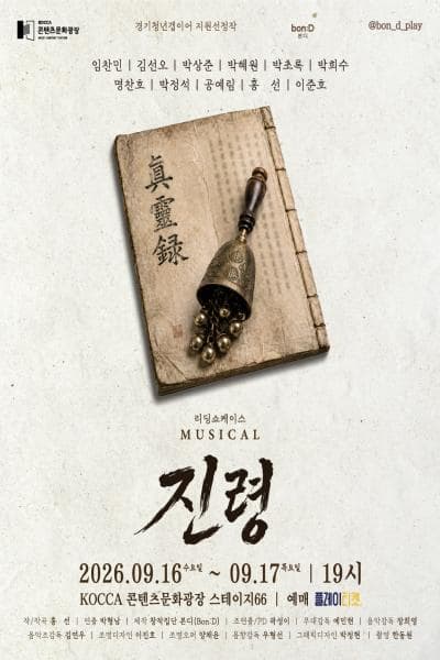 뮤지컬 <진령> 쇼케이스
