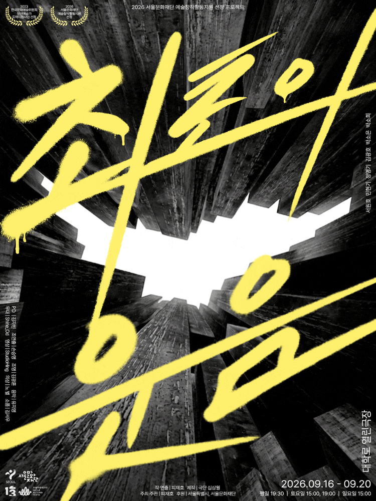 [연극]최초의 웃음