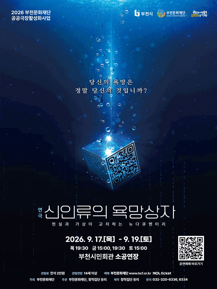 2026 부천문화재단 기획공연, 신인류의 욕망상자