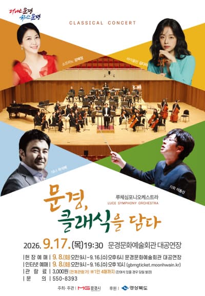 [문경] 루체심포니 오케스트라 클래식 콘서트: 문경, 클래식을 담다