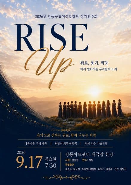 2026 강동예술인페스티벌, 강동구립여성합창단: Rise Up