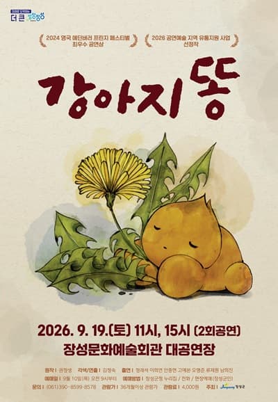 [장성] 강아지똥