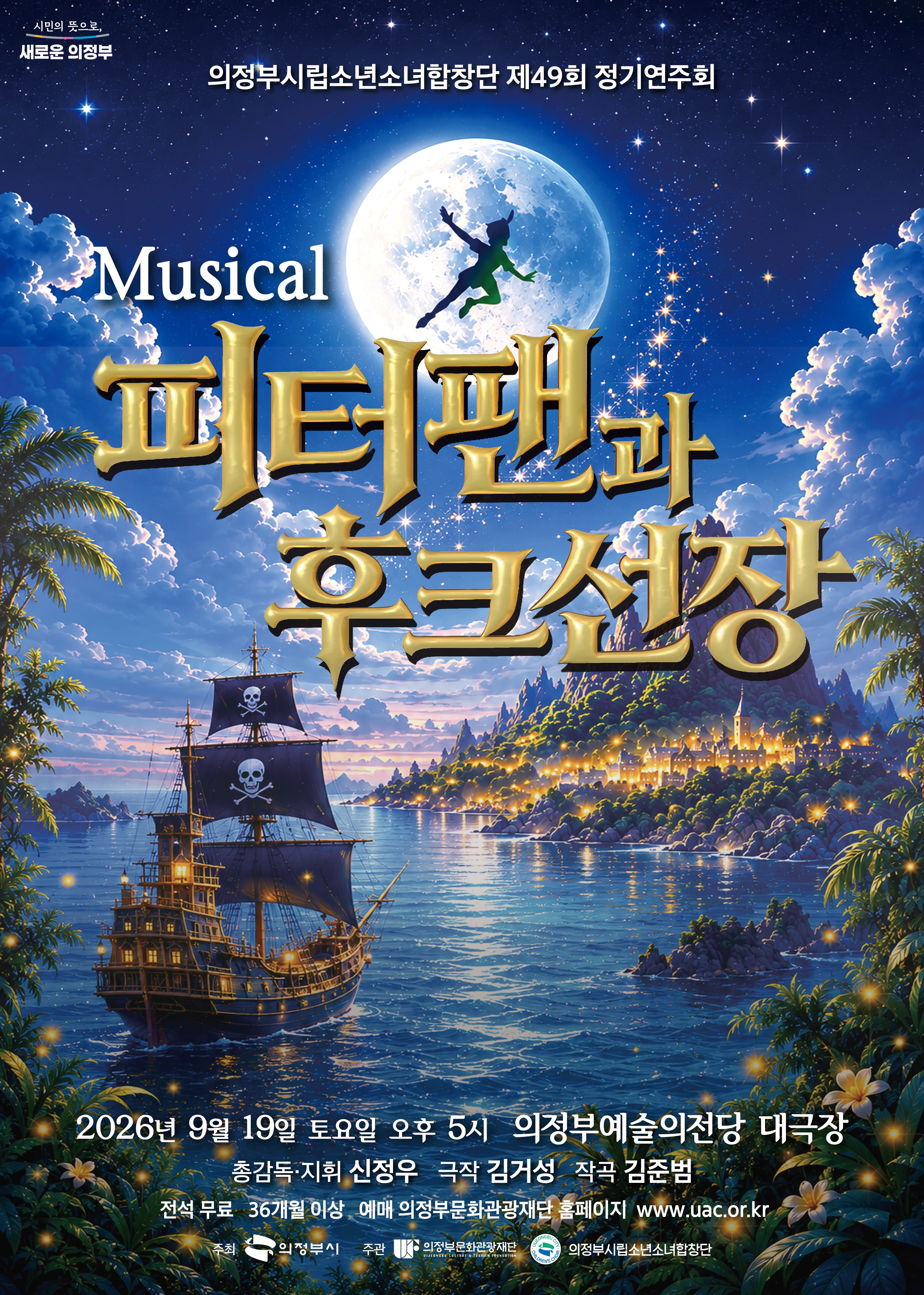 [의정부] 의정부시립소년소녀합창단 제49회 정기연주회 Musical 피터팬과 후크선장