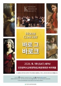 [인천] HOUSE CONCERT 바로 그 바로크