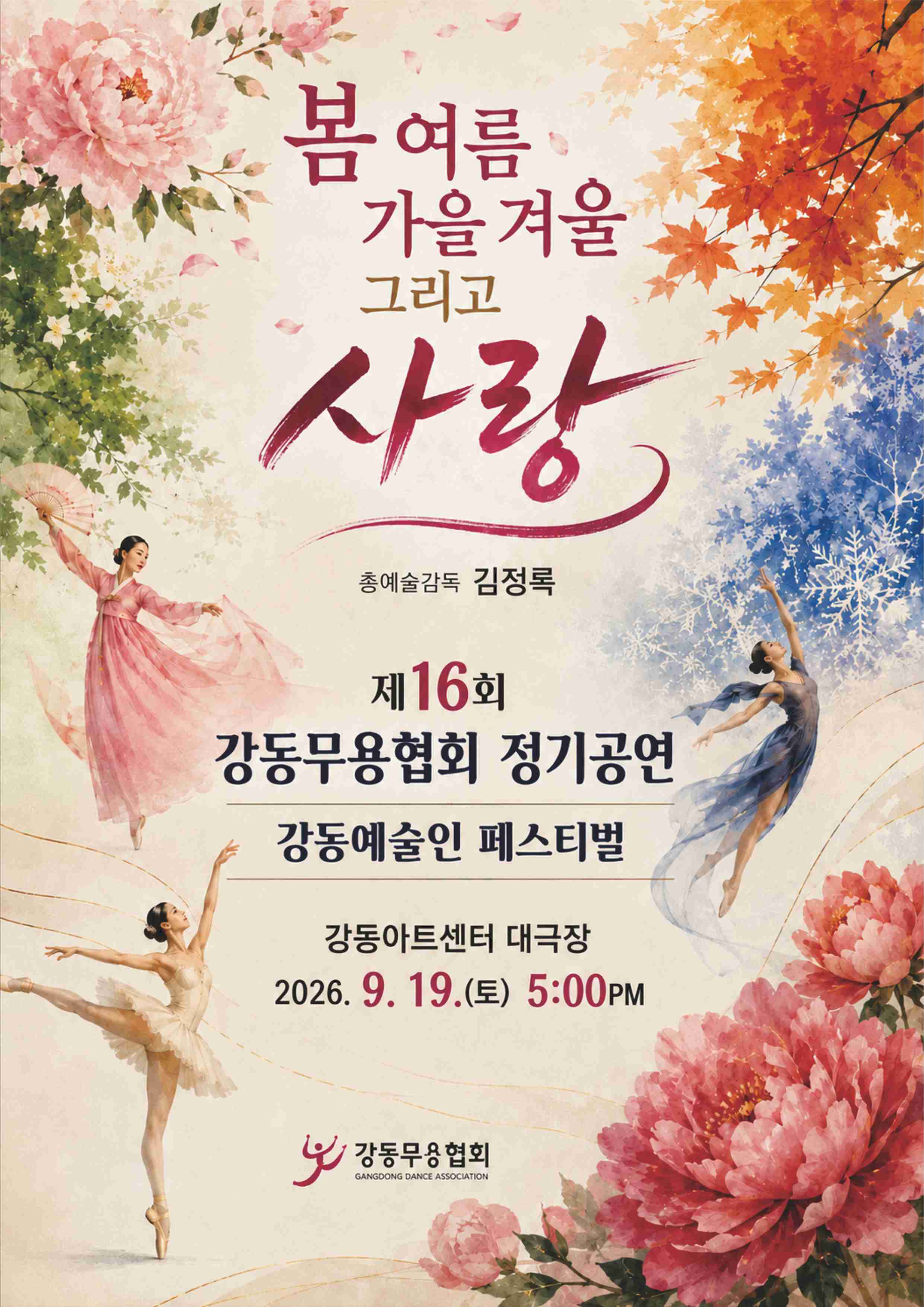 2026 강동예술인페스티벌, 강동무용협회: 봄, 여름, 가을, 겨울 그리고 사랑
