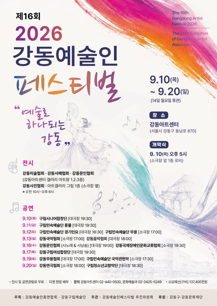[음악]2026 강동예술인페스티벌, 강동구립청소년교향악단 연주회
