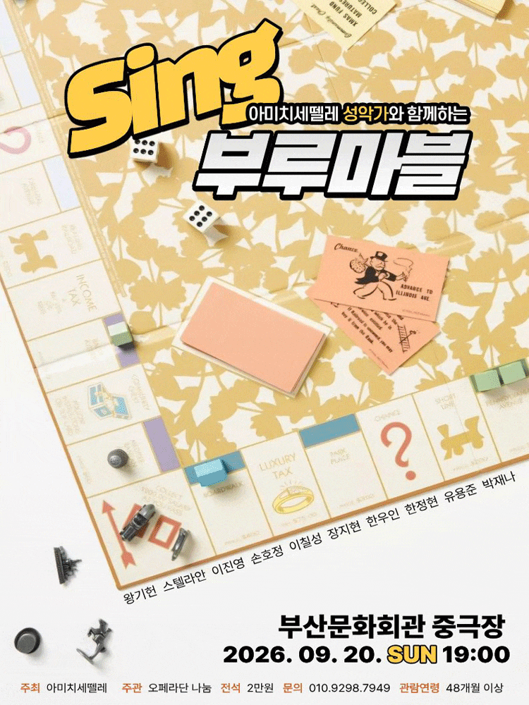 [음악][부산] 성악가와 함께 하는 Sing 부루마블