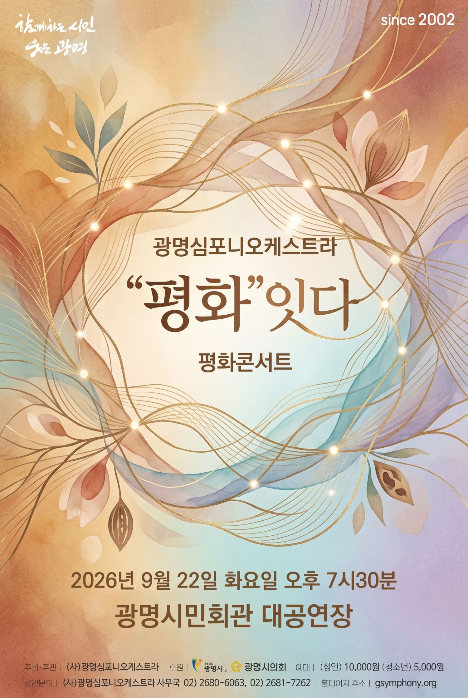 광명심포니오케스트라 평화콘서트: "평화"잇다