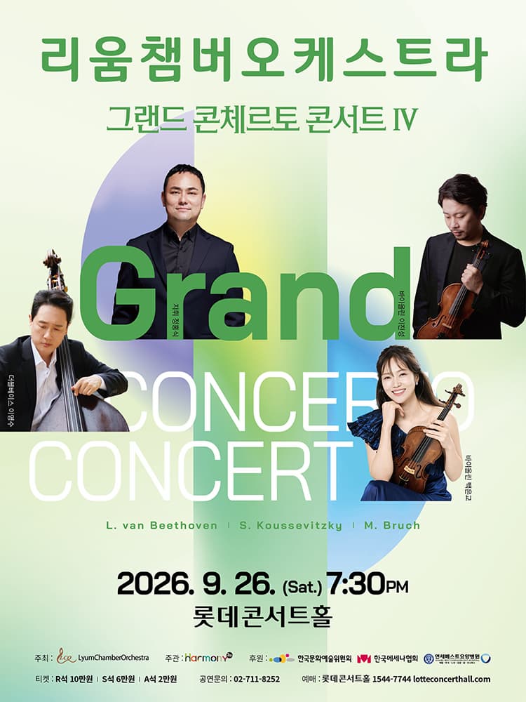 리움챔버오케스트라, 그랜드 콘체르토 콘서트IV