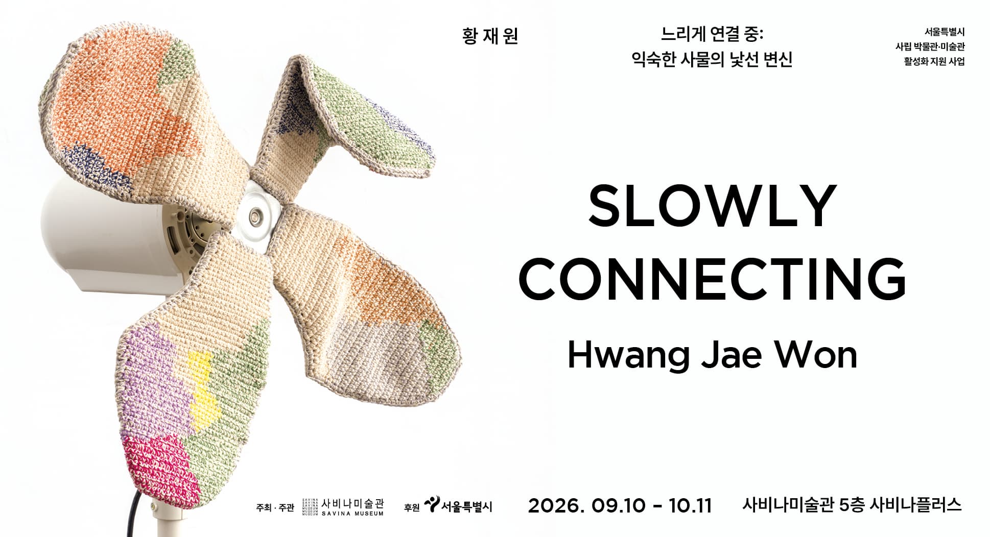 느리게 연결 중: 익숙한 사물의 낯선 변신