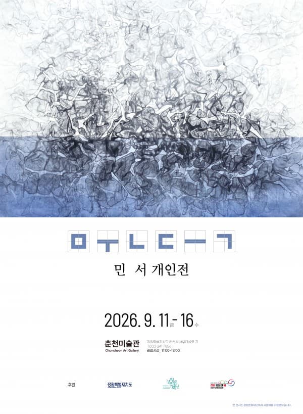 [전시]민서 개인전 <ㅁㅜㄴㄷㅡㄱ>