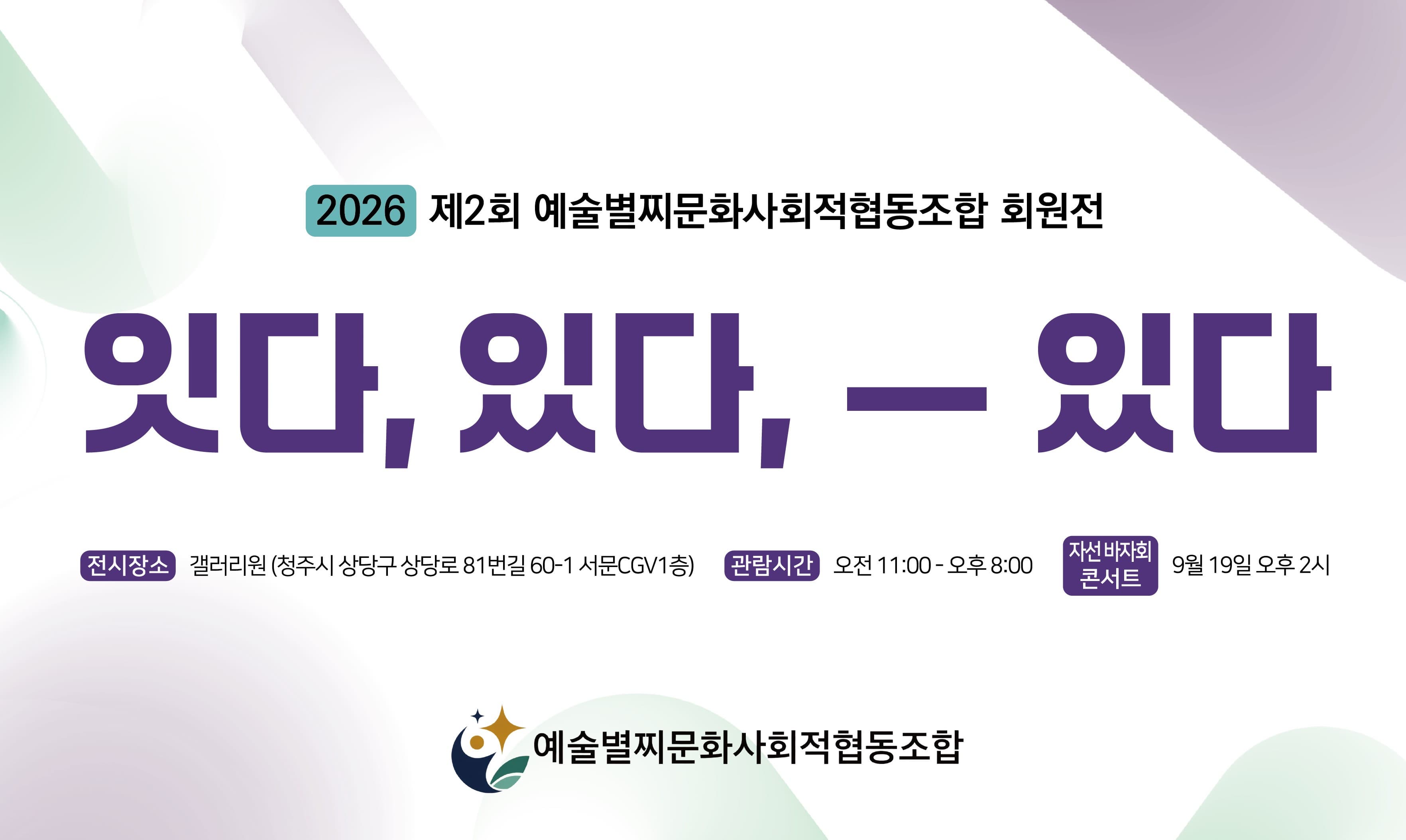 [전시][청주 갤러리 원] A관 예술별찌문화사회적협동조합 회원전 "잇다,있다,-있다"