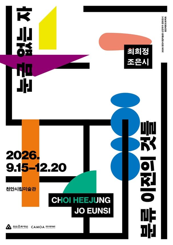 2026 천안제로프로젝트 《눈금 없는 자: 분류 이전의 것들》