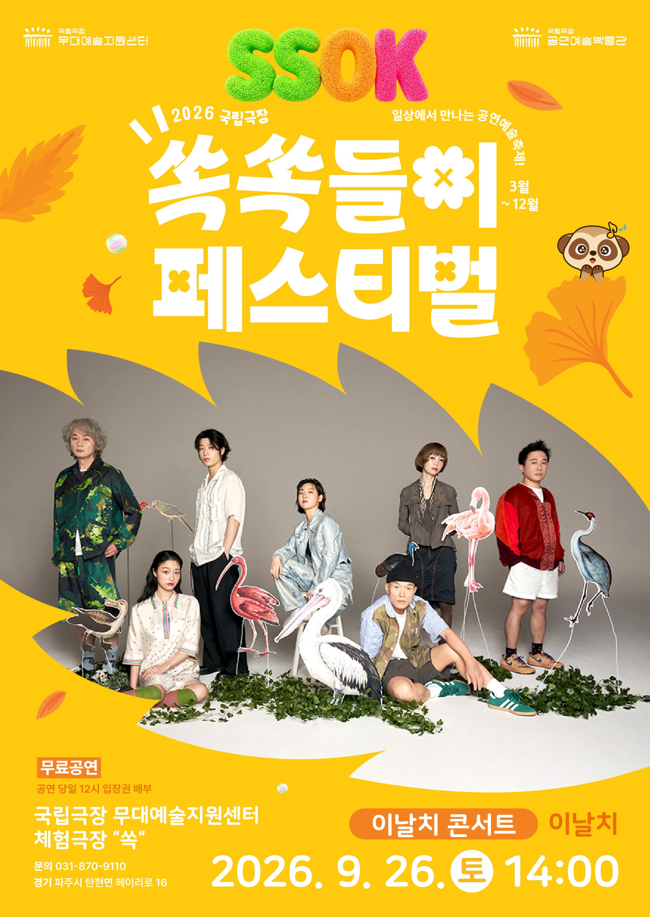 [콘서트][국립극장 무대예술지원센터] 쏙쏙들이 페스티벌 <이날치 콘서트>