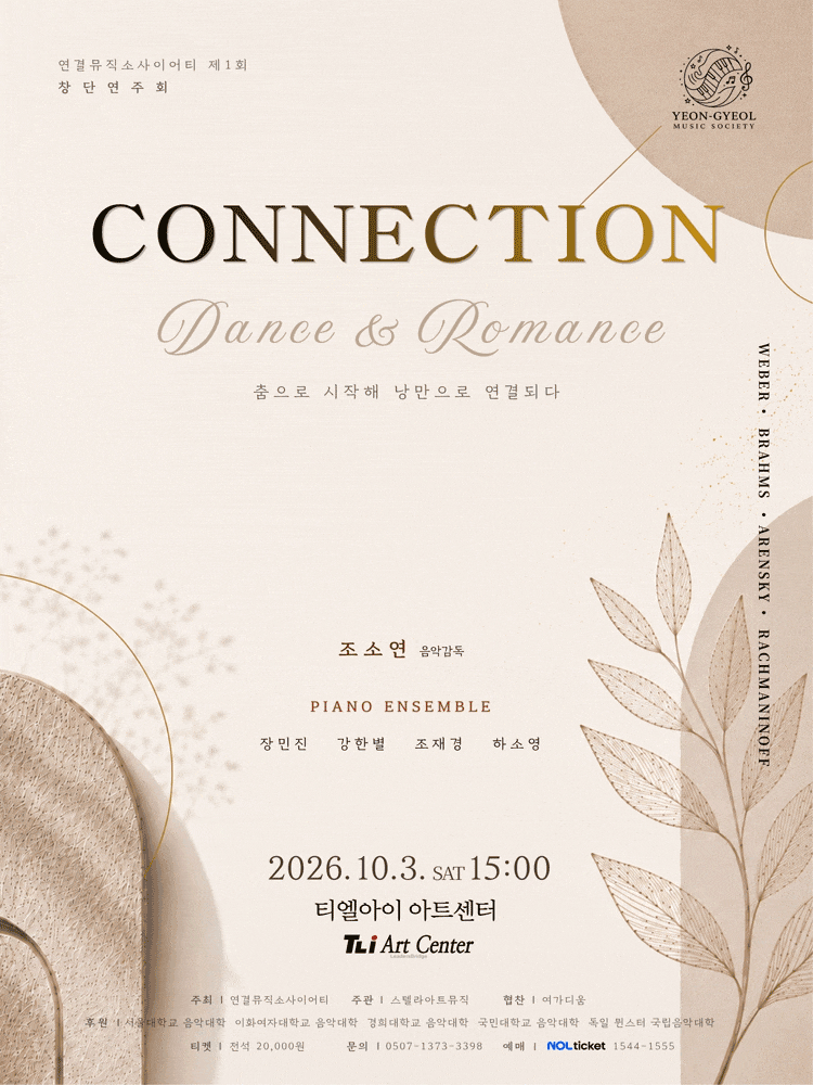 [음악]제1회 연결뮤직소사이어티 창단연주회: CONNECTION