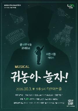 [음악]제14회 남양주시립소년소녀합창단 기획연주회: 귀농아 놀자