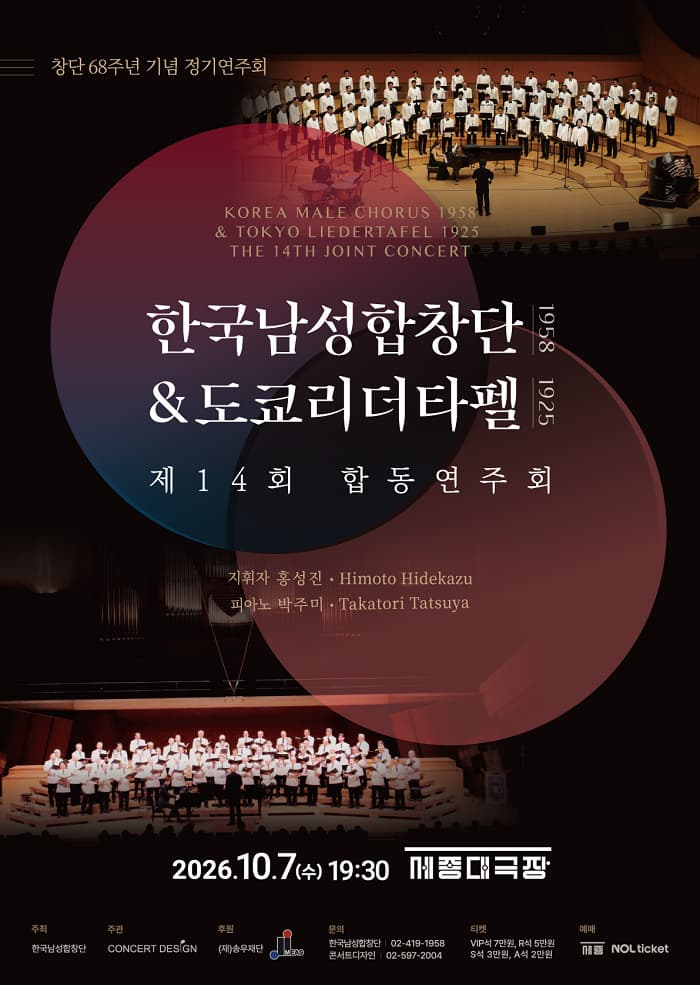 제14회 한국남성합창단 & 도쿄리더타펠 합동 연주회