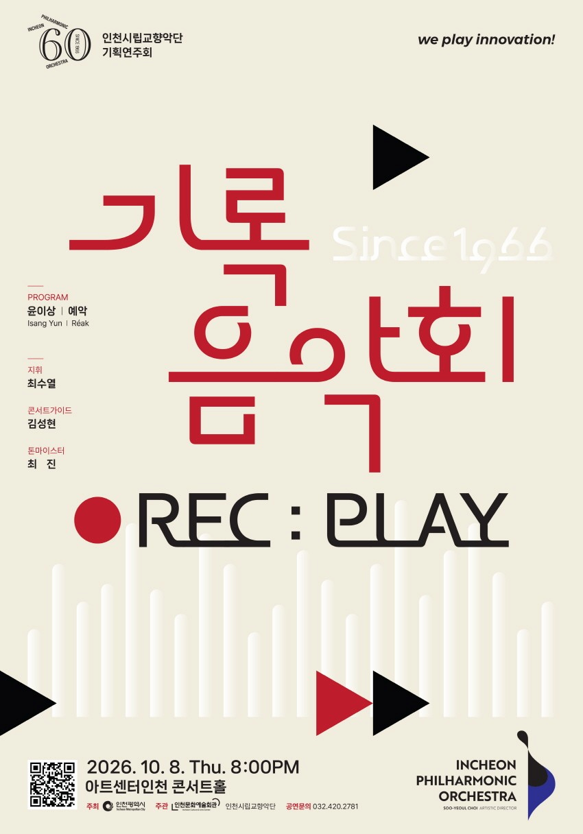 인천시립교향악단 기획연주회, 기록음악회
