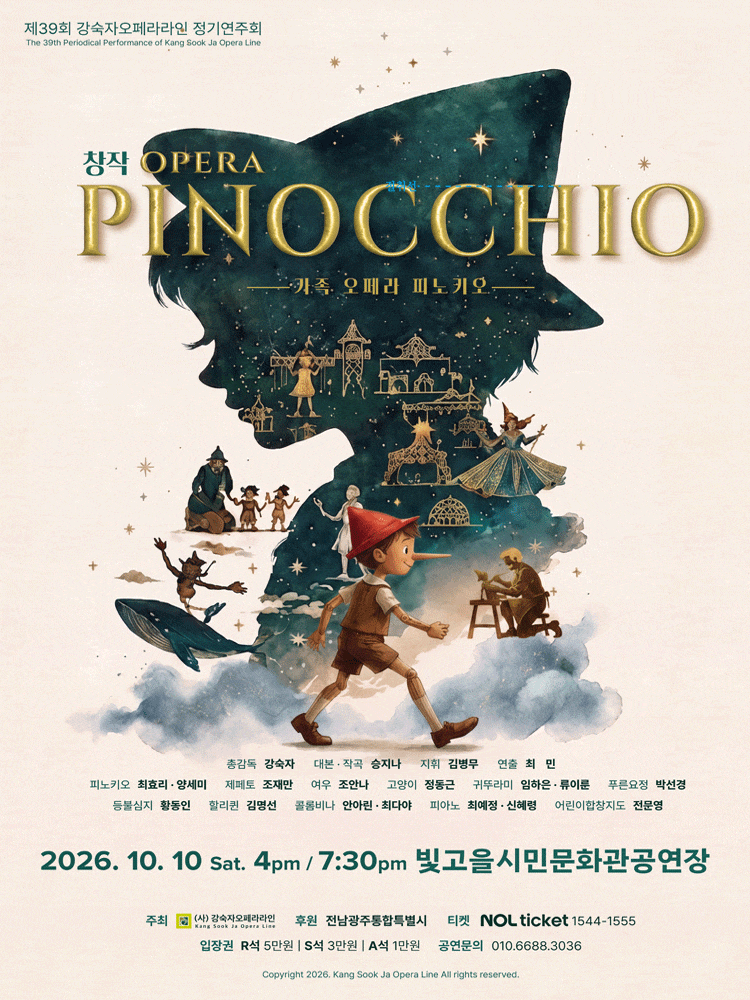[전남광주통합] 제39회 강숙자오페라라인 정기연주회: 피노키오