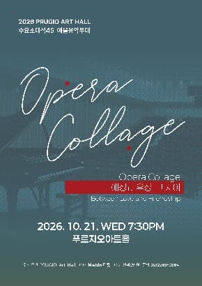 푸르지오아트홀 수요초대석 45 예울음악무대 “Opera Collage” 애정과 우정, 그 사이 Between Love and Friendship