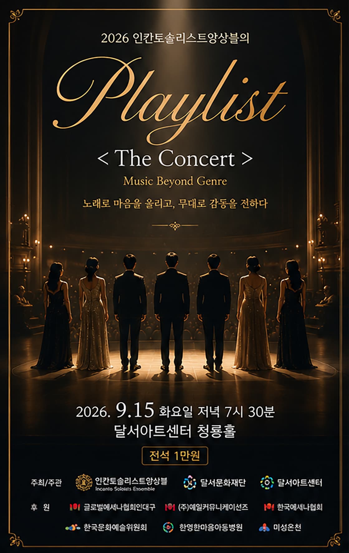 [음악][대구] 2026 인칸토솔리스트앙상블 정기연주회, Playlist : The Concert