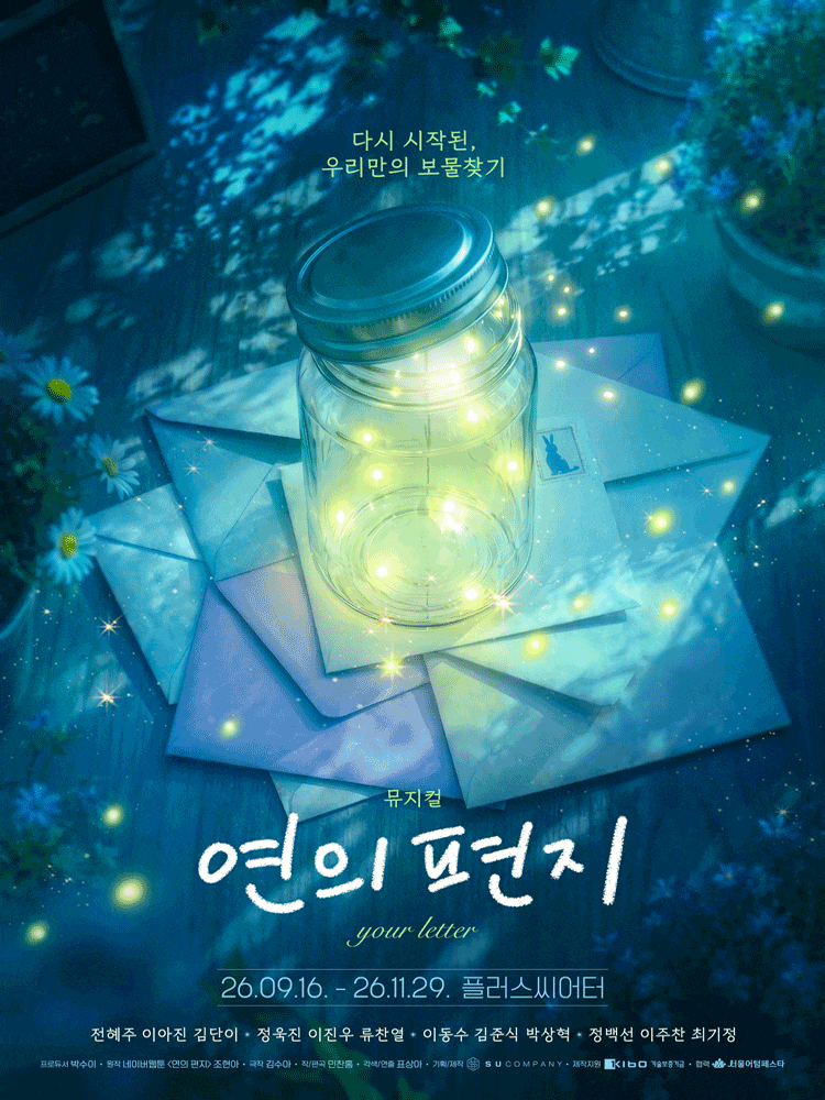 [대학로] 연의 편지