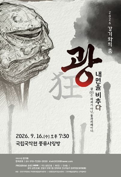 강기화의 춤 광(狂) - 내면을 비추다
