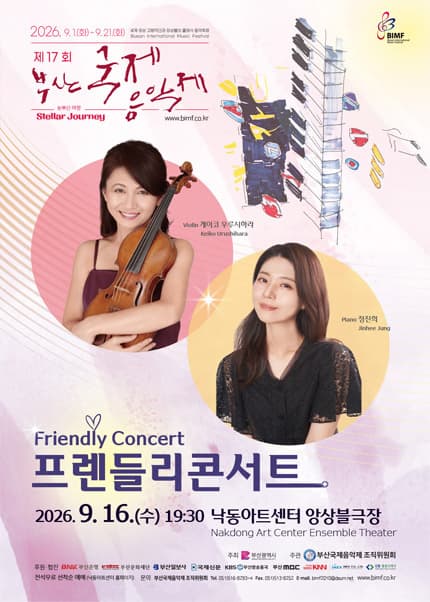 제17회 부산국제음악제 프렌들리콘서트