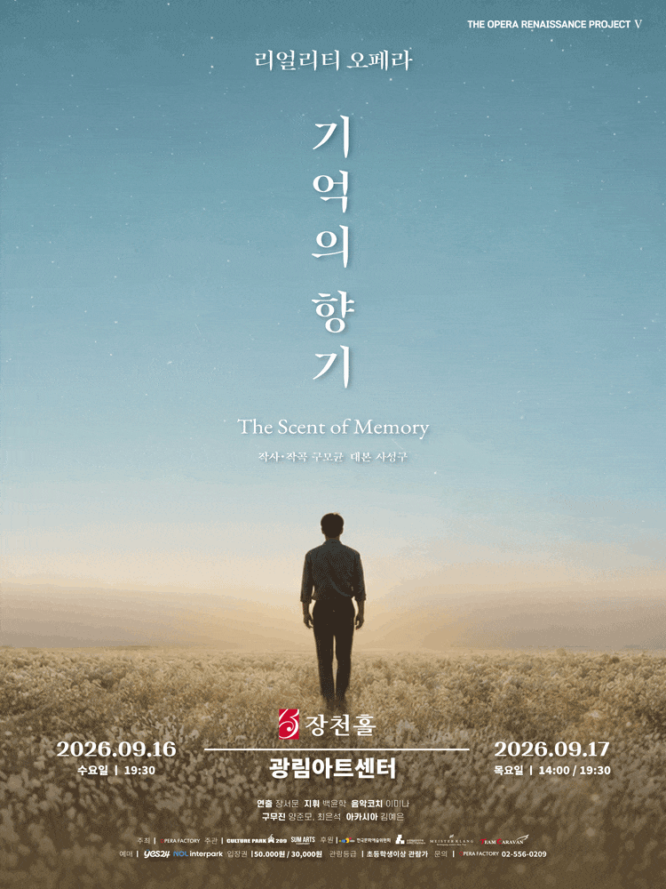 리얼리티 오페라 기억의 향기